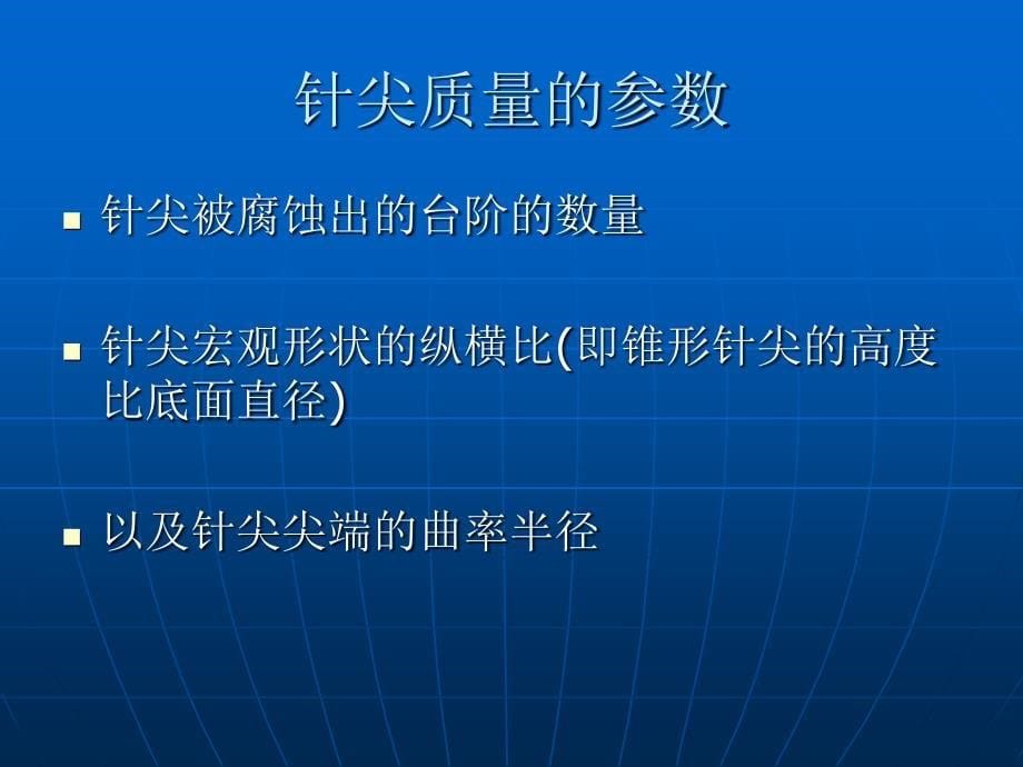 电化学腐蚀法制备扫描隧道显微镜针尖PPT课件_第5页