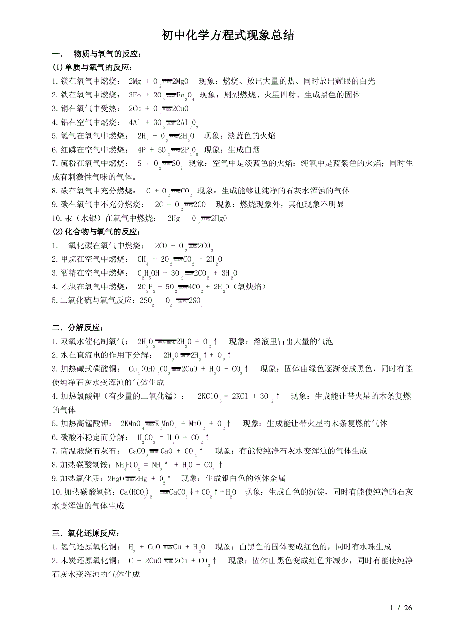 初中化学方程式及现象总结_第1页