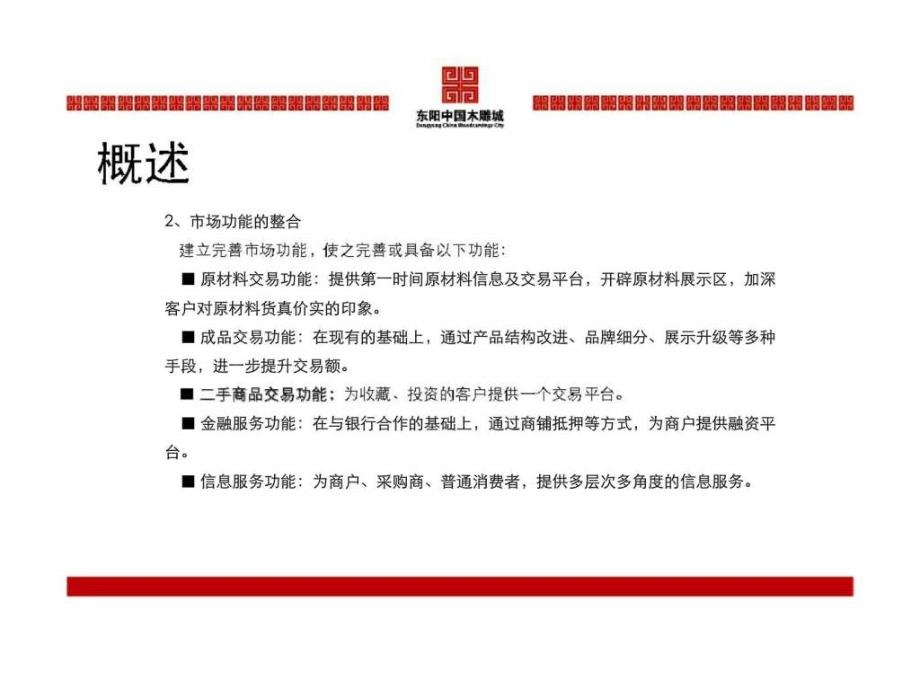 东阳中国木雕城品牌规与整合传播计划_第4页