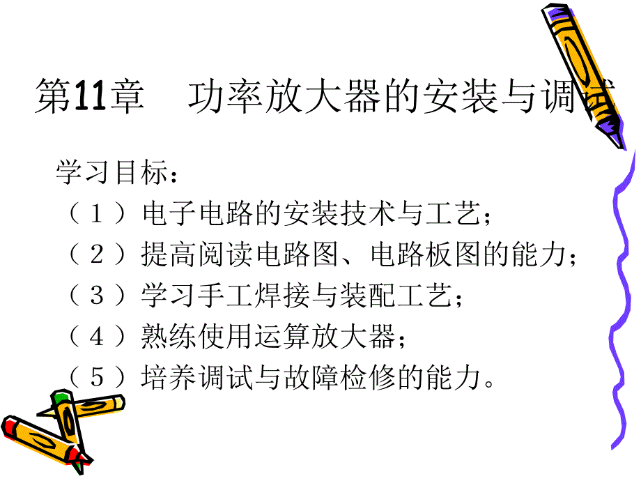 第11章功率放大器的安装与调试课件_第1页