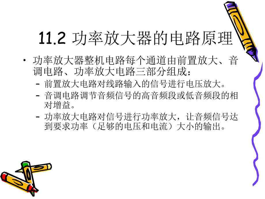 第11章功率放大器的安装与调试课件_第3页