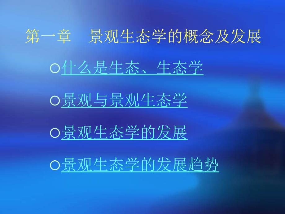 《景观生态学》PPT课件_第4页