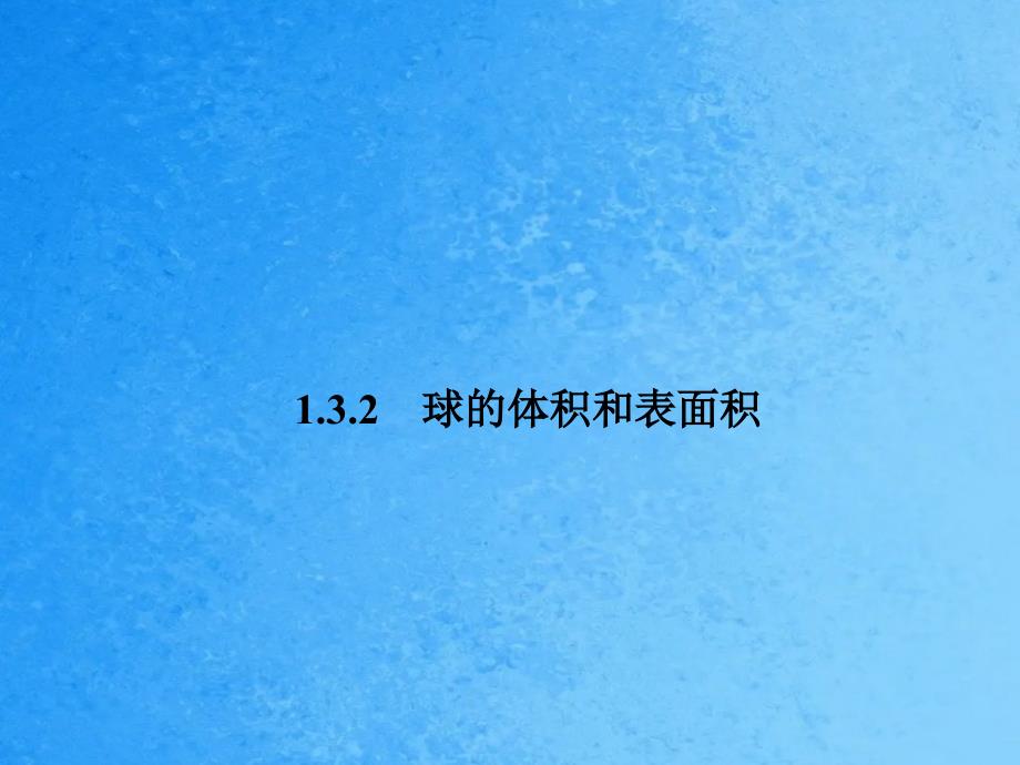 高中数学1.3.2球的体积和表面积新人教A版ppt课件_第2页