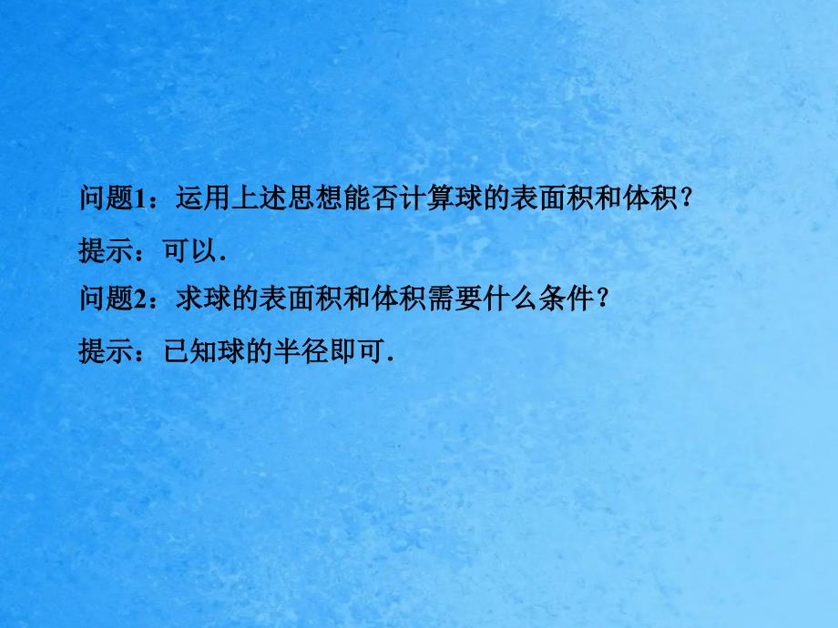 高中数学1.3.2球的体积和表面积新人教A版ppt课件_第4页