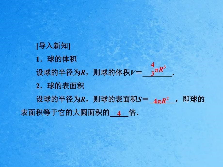 高中数学1.3.2球的体积和表面积新人教A版ppt课件_第5页