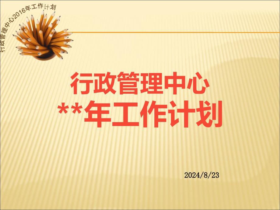 行政管理部年度工作计划.ppt