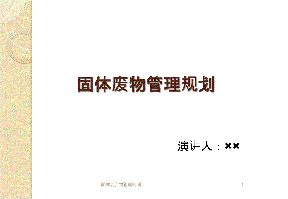 固体废弃物管理规划_第1页