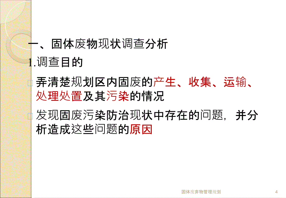 固体废弃物管理规划_第4页