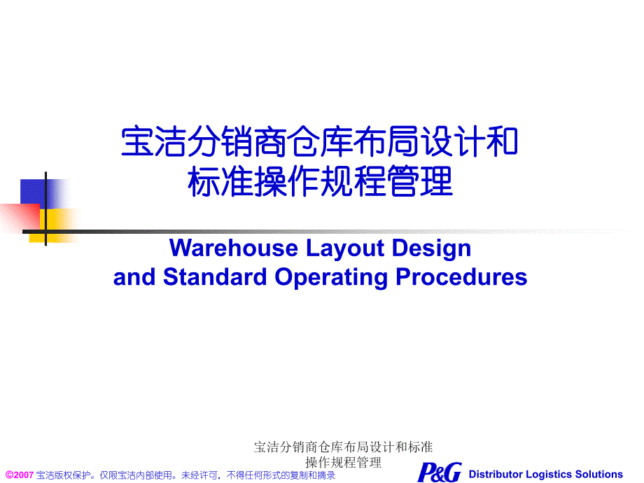 宝洁分销商仓库布局设计和标准操作规程管理课件_第1页