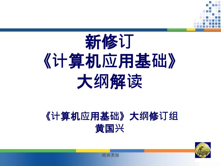 计算机应用基础大纲解读黄国兴业界相关_第1页