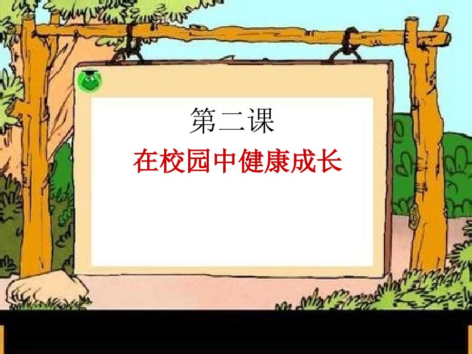 第二课在校园中健康成长_第1页