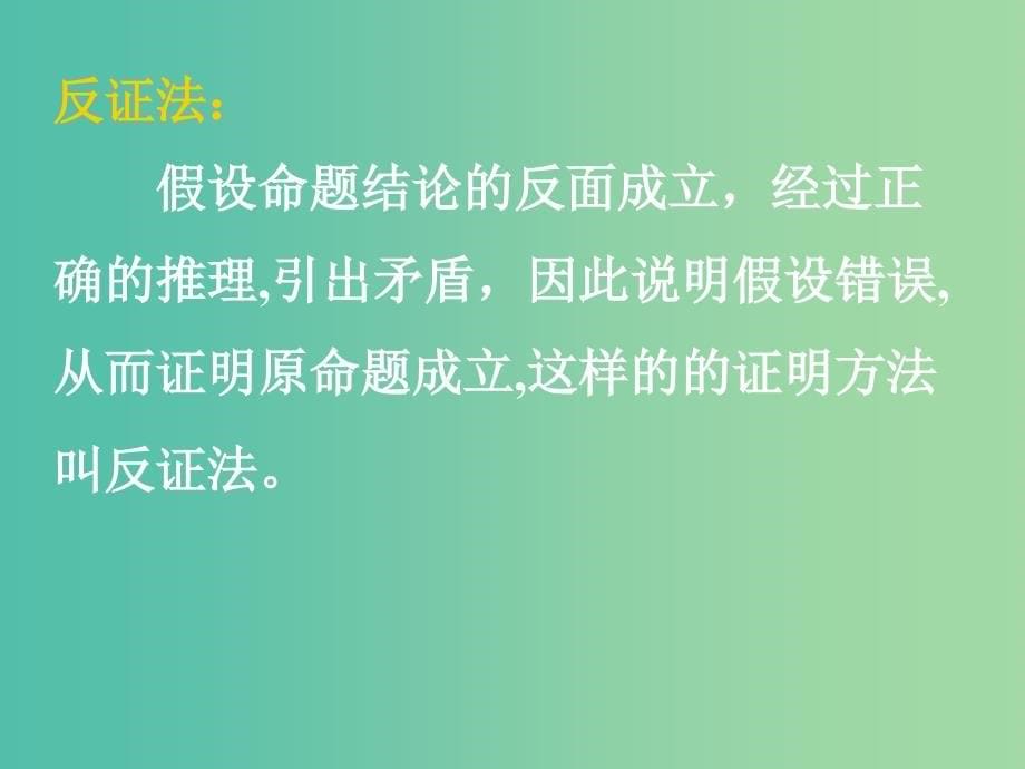 高中数学 1.2.3反证法课件 新人教A版选修1-1.ppt_第5页