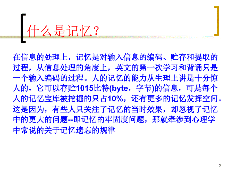 艾宾浩斯记忆曲线PPT优秀课件_第3页