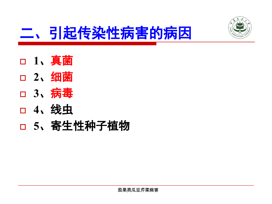 茄果类瓜豆芹菜病害课件_第3页