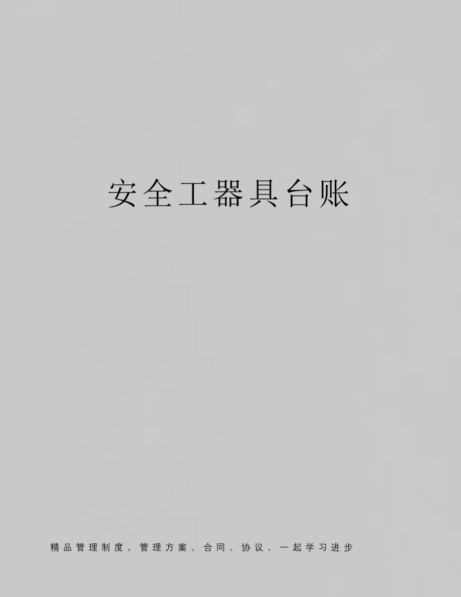 安全工器具台账_第1页