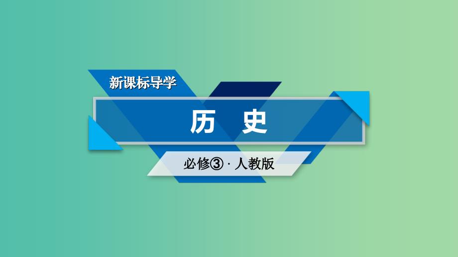 新课标2019春高中历史第八单元19世纪以来的世界文学艺术单元总结课件新人教版必修3 .ppt_第1页