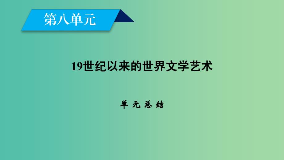 新课标2019春高中历史第八单元19世纪以来的世界文学艺术单元总结课件新人教版必修3 .ppt_第2页