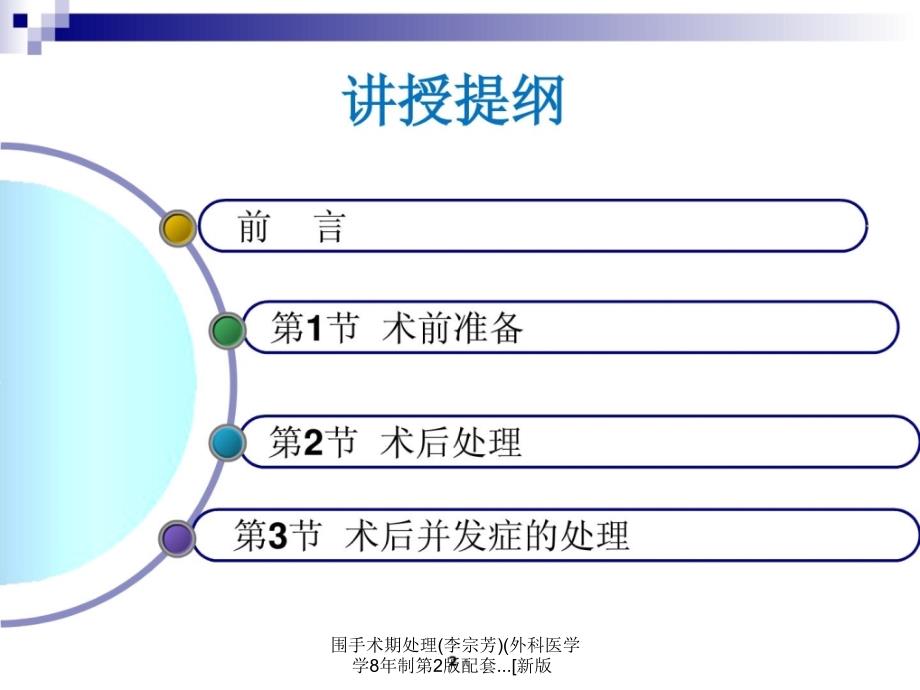 围手术期处理李宗芳外科医学学8年制第2版配套...新版课件_第2页