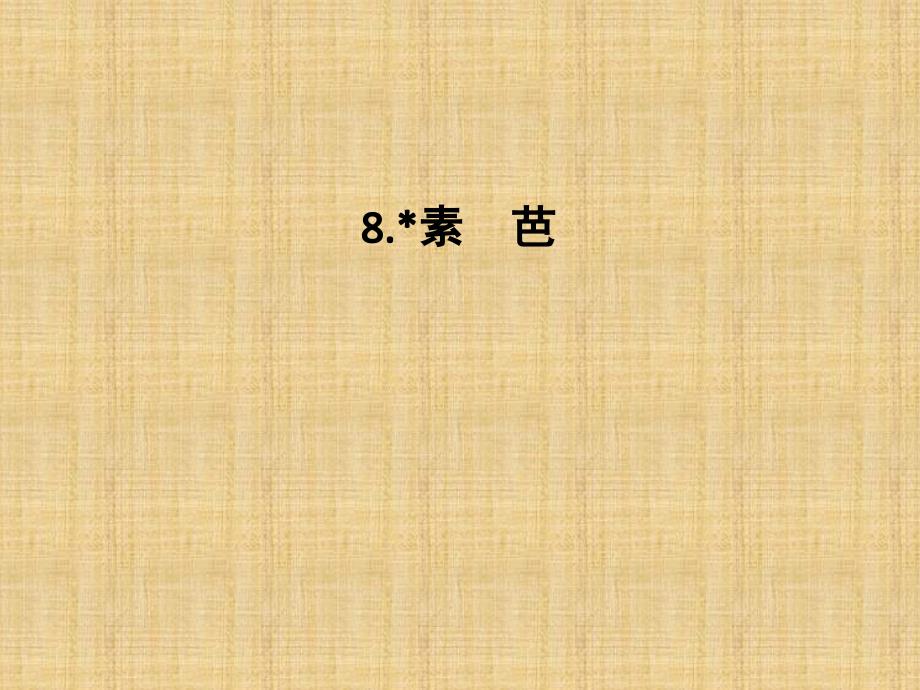 2018版高中语文人教版外国小说欣赏课件：第四单元 第8课 素 芭_第1页