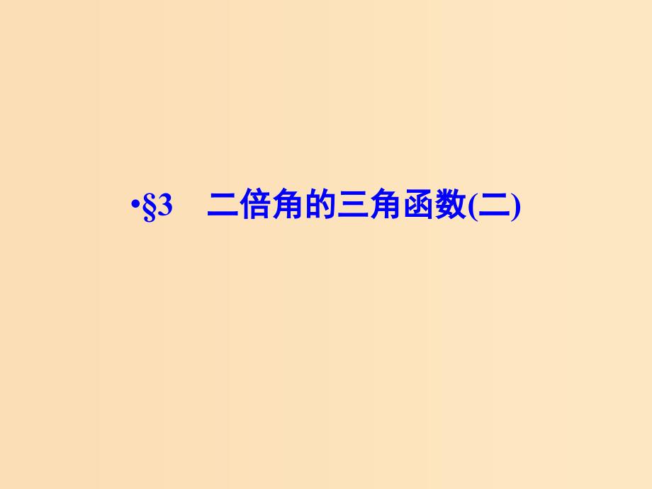 2018-2019学年高中数学第三章三角恒等变形3二倍角的三角函数(二)课件北师大版必修4 .ppt_第1页