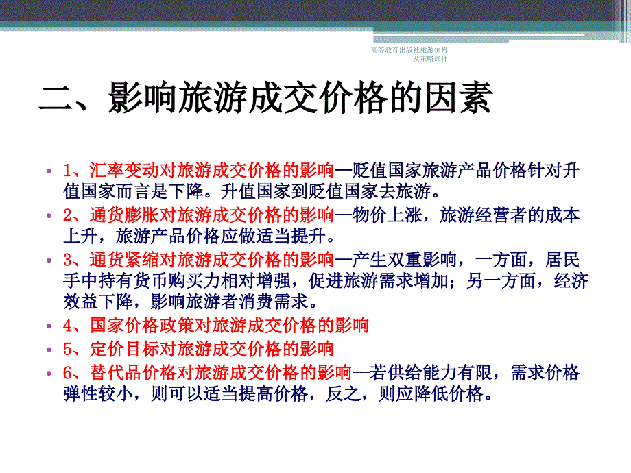 高等教育出版社旅游价格及策略课件_第4页