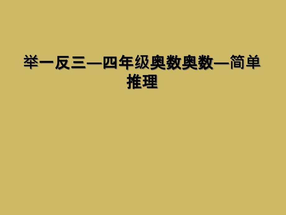 举一反三四年级奥数奥数简单推理_第1页