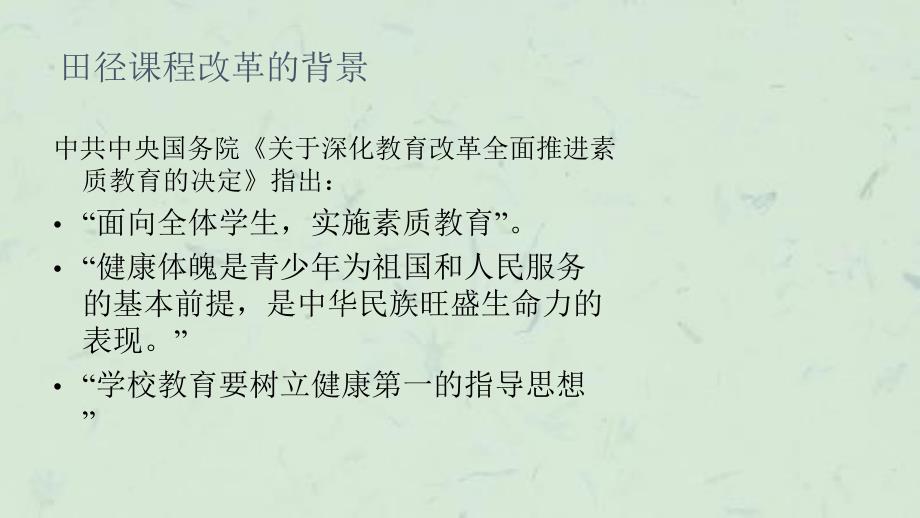 中学田径课程改革的现状与发展趋势课件_第3页