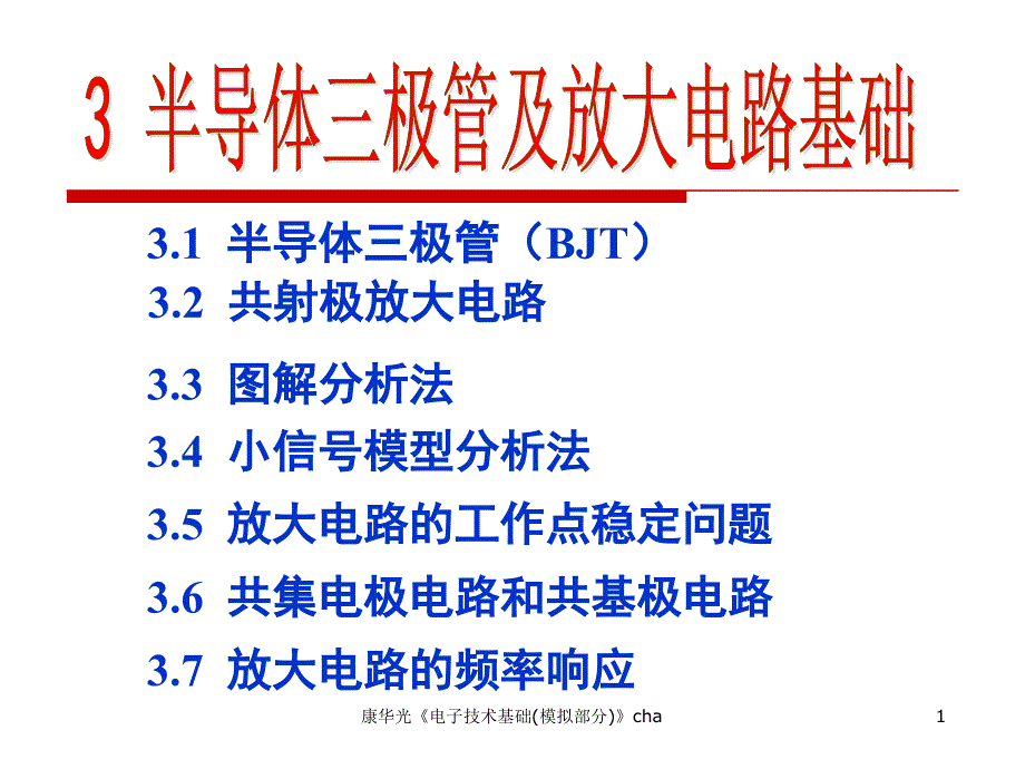 康华光电子技术基础模拟部分cha课件_第1页