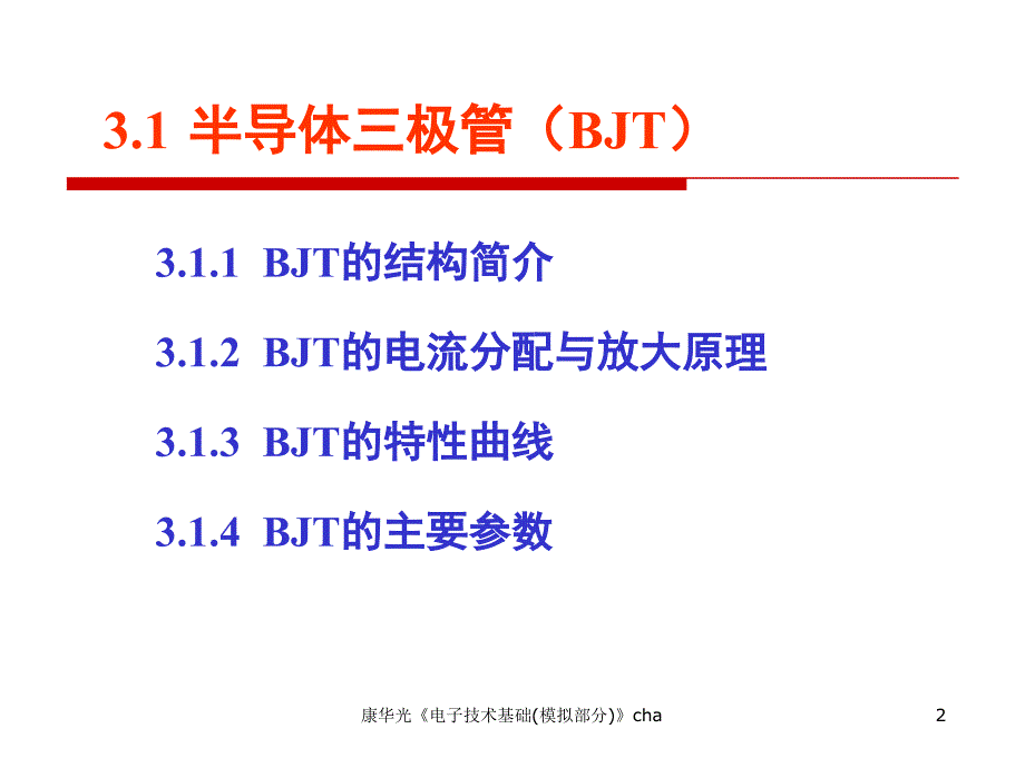 康华光电子技术基础模拟部分cha课件_第2页