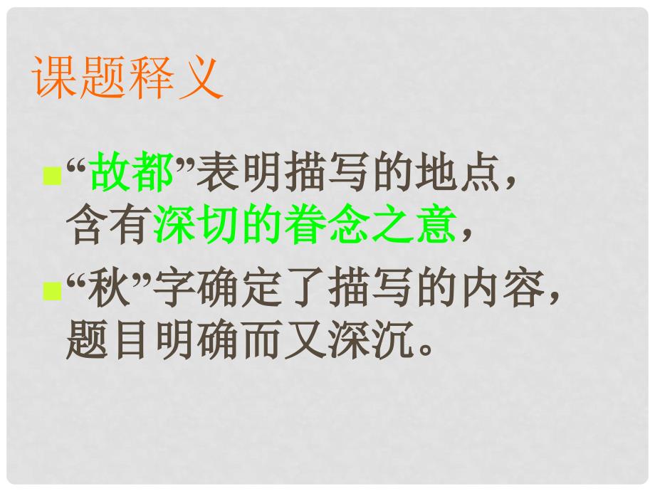 湖南省郴州市第五完全中学高中语文《故都的》课件 新人教版必修2_第4页