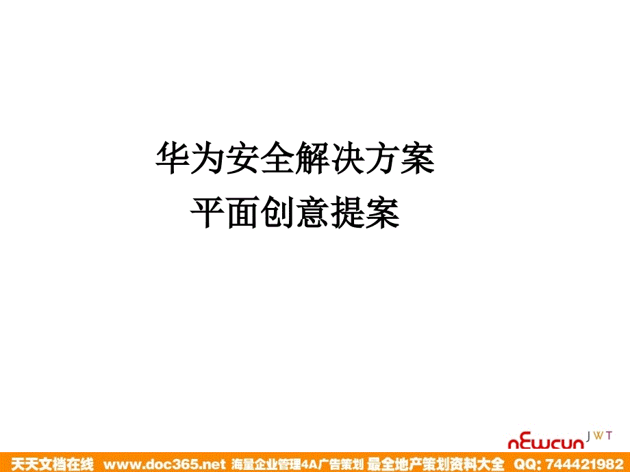 华为安全解决方案创意提案_第2页