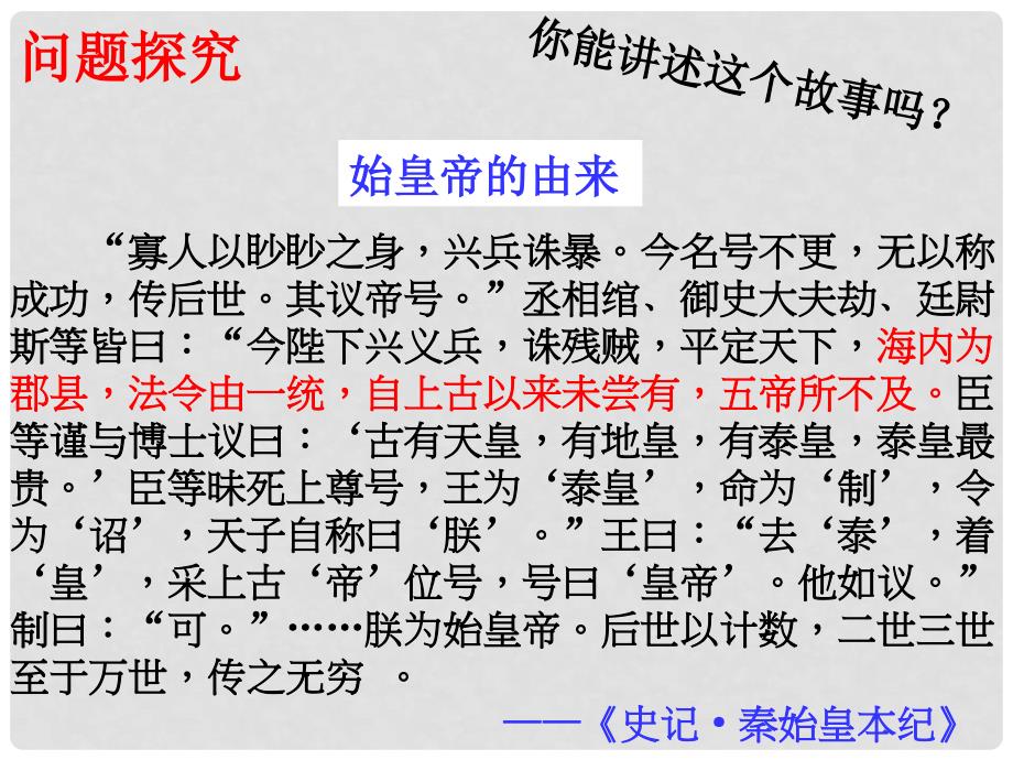 高中历史 1.2《第二节走向大一统的秦汉政治》283课件 人民版必修1_第4页