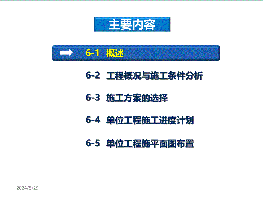 06第六章单位工程施工组织设计讲解ppt课件_第2页