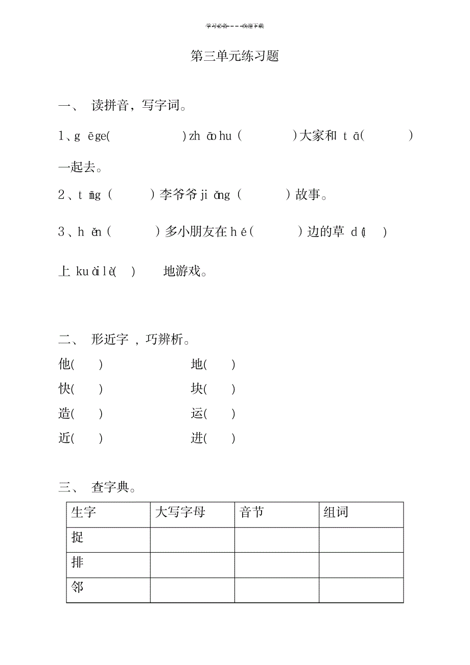 2023年新编人教版一年级上第三单元练习题_第1页