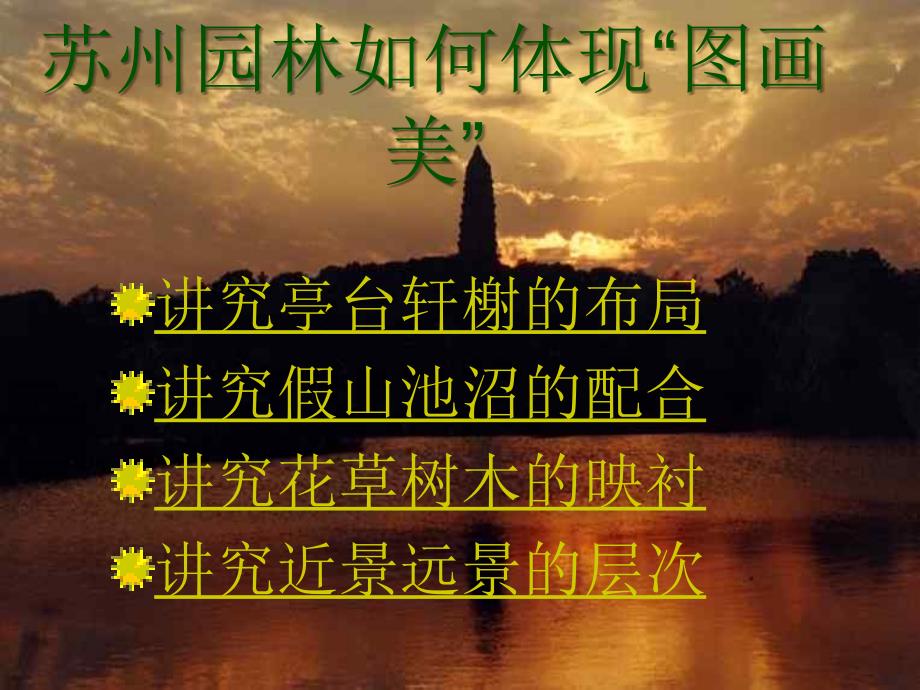 八年级上册课件《苏州园林》课件资料汇编4人教版13苏州园林15_第4页