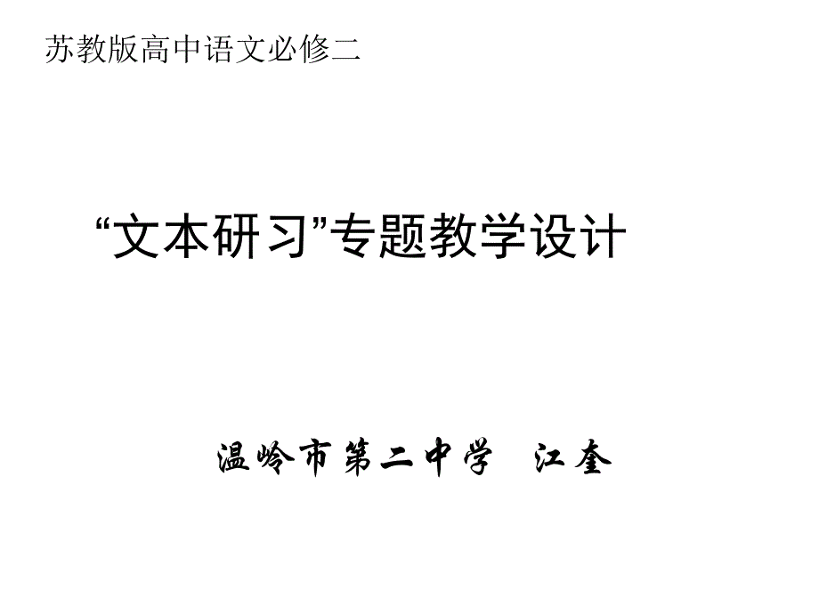 苏教版高中语文必修二_第1页