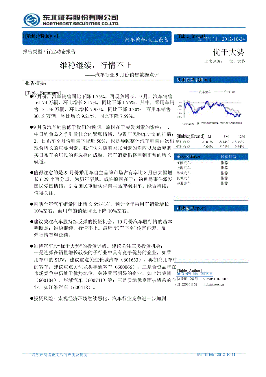 汽车行业9月份销售数据点评：维稳继续行情不止1024_第1页