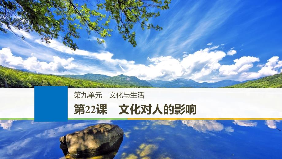 高考政治一轮复习第九单元文化与生活第22课文化对人的影响课件新人教版.ppt_第1页