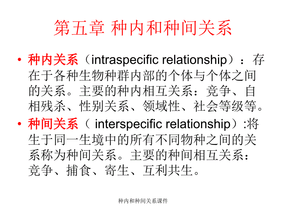 种内和种间关系课件_第1页