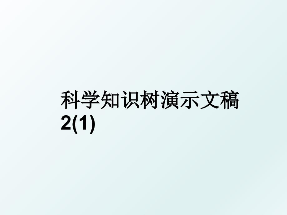 科学知识树演示文稿2(1)_第1页