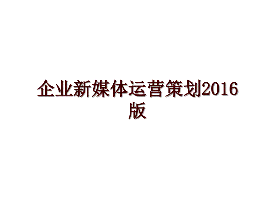 企业新媒体运营策划版_第1页