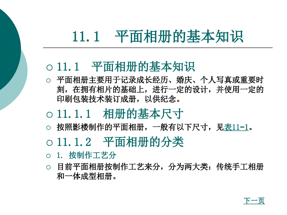 Photoshop基础与技能实训教程第十一章 平面相册的设计与制作_第2页