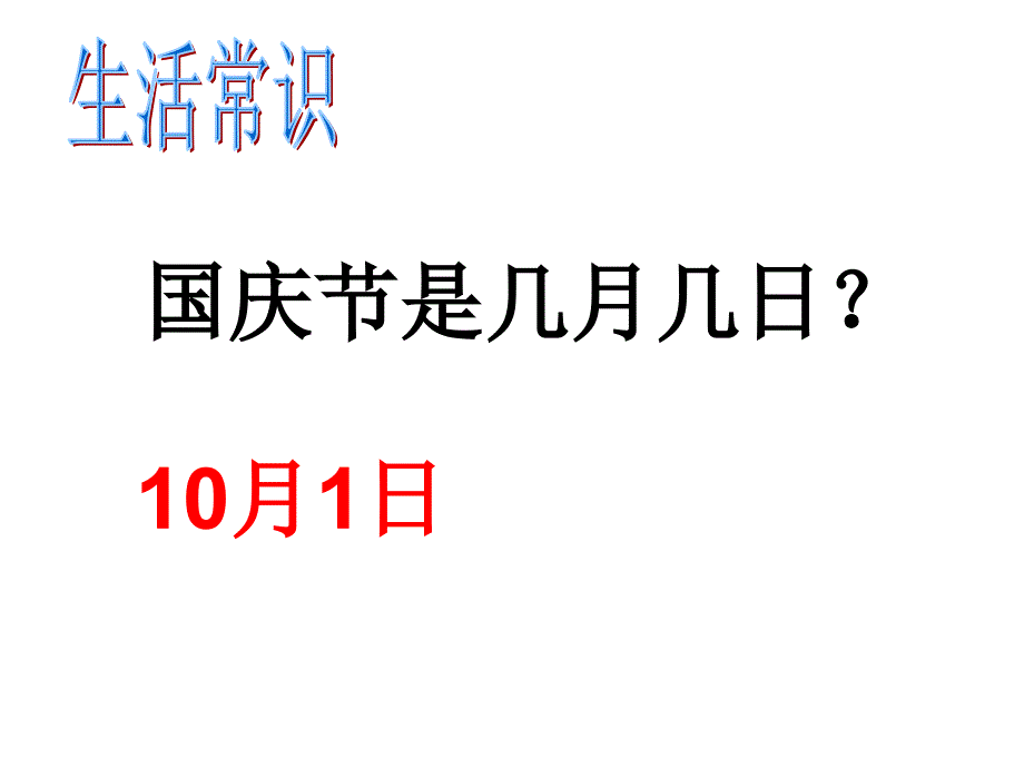 小学科学知识问答题目.ppt_第1页