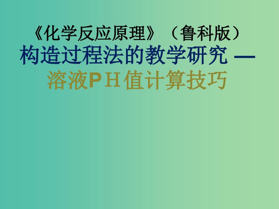 2018年高中化学 第3章 物质在水溶液中的行为 3.1 水溶液 第3课时课件2 鲁科版选修4.ppt_第1页