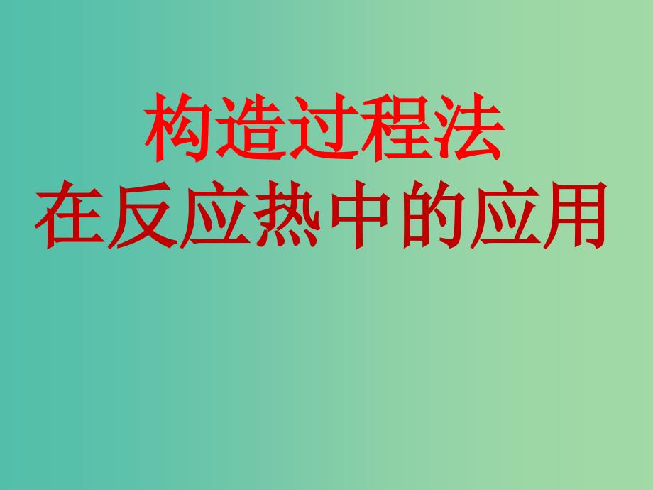 2018年高中化学 第3章 物质在水溶液中的行为 3.1 水溶液 第3课时课件2 鲁科版选修4.ppt_第3页