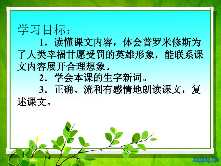 人教版小学语文第8册普罗米修斯课件_第3页