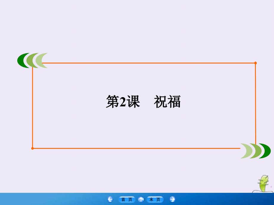 2019-2020学年高中语文 第1单元 中外小说 第2课 祝福课件 新人教版必修3_第2页