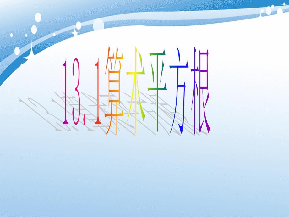 八年级数学上册13.1平方根1课件新人教版课件_第1页