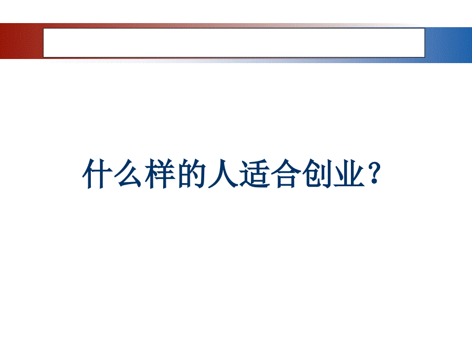 创业经验分享及管理PPT课件.ppt_第3页