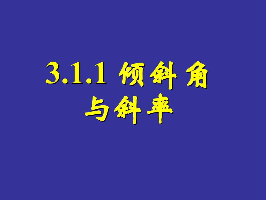 20111214直线的倾斜角与斜率_第1页